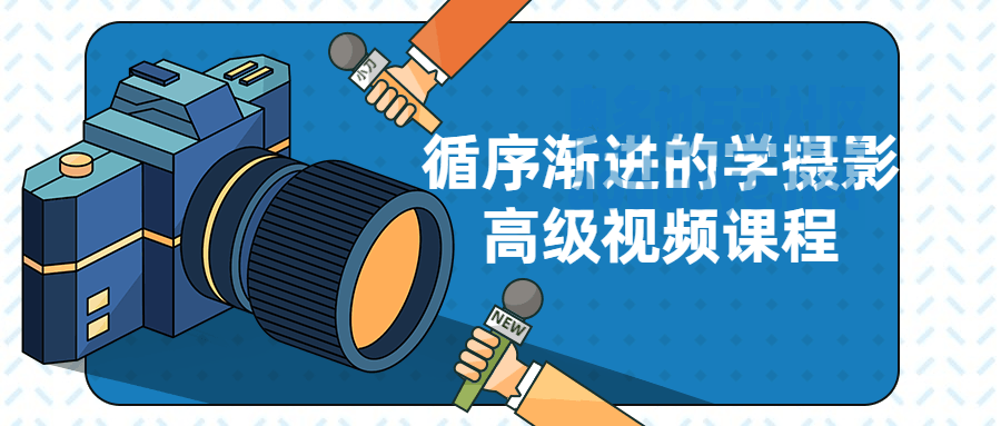 摄影剪辑循序渐进的学摄影高级视频课程 摄影剪辑循序渐进的学摄影高级视频课程