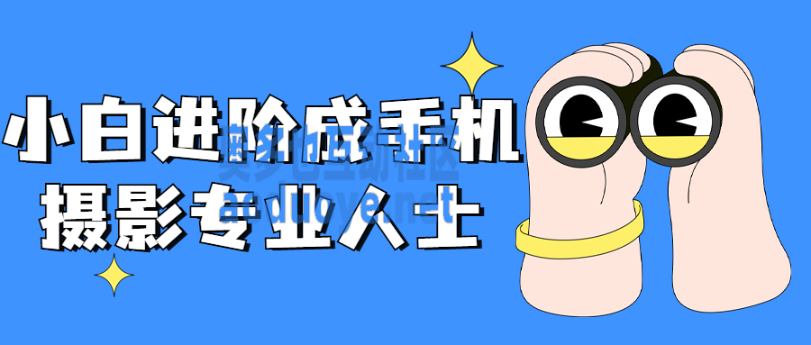 摄影剪辑小白进阶成手机摄影专业人士 摄影剪辑小白进阶成手机摄影专业人士