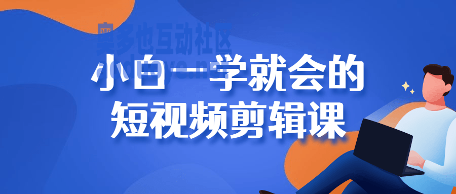 摄影剪辑小白一学就会的短视频剪辑课 摄影剪辑小白一学就会的短视频剪辑课