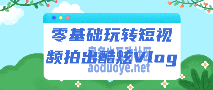 摄影剪辑零基础玩转短视频拍出酷炫Vlog