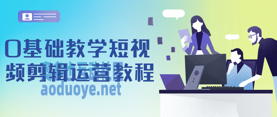 摄影剪辑0基础教学短视频剪辑运营教程