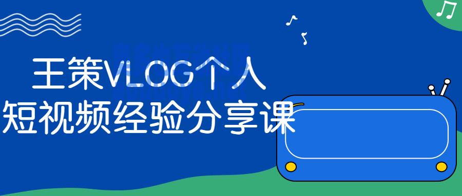 摄影剪辑王策VLOG个人短视频经验分享课 摄影剪辑王策VLOG个人短视频经验分享课