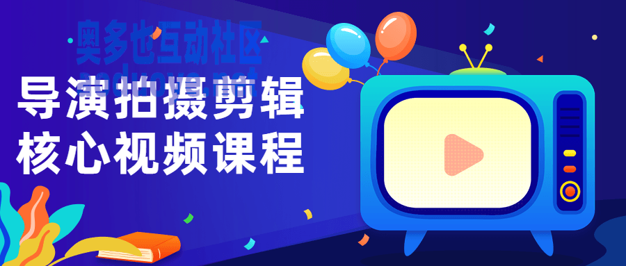 摄影剪辑导演拍摄剪辑核心视频课程