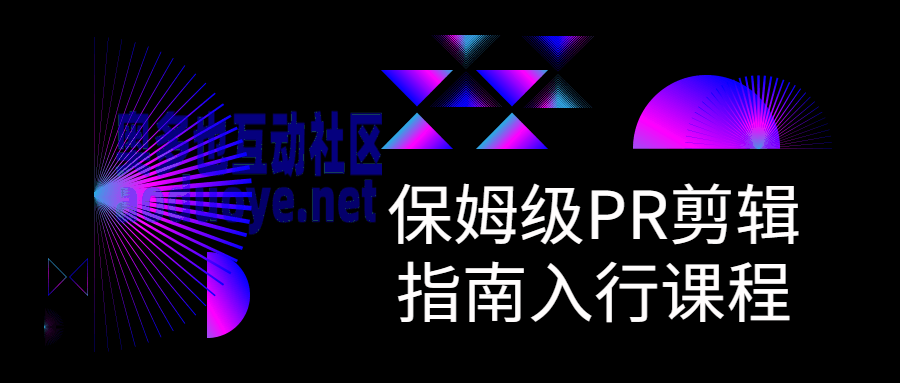 摄影剪辑保姆级PR剪辑指南入行课程