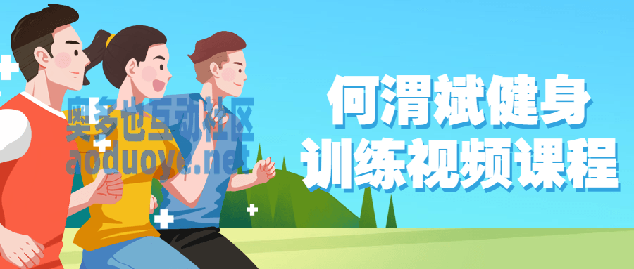 何渭斌健身训练视频课程 何渭斌健身训练视频课程