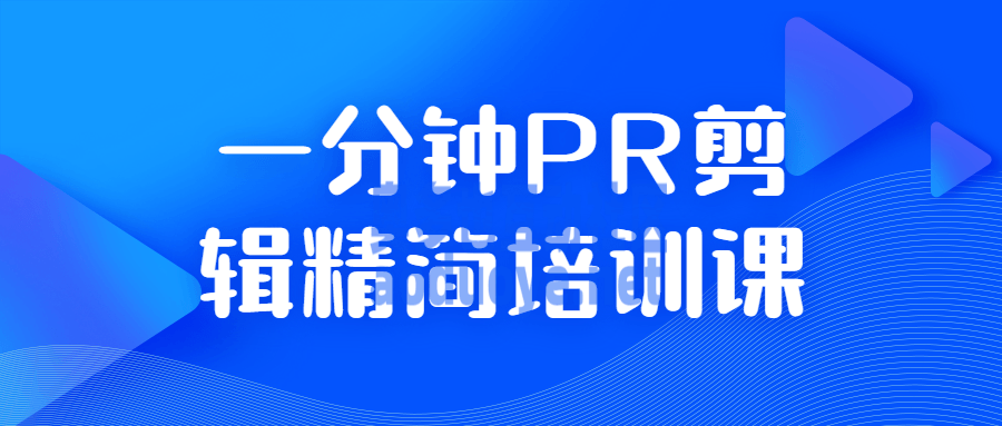 摄影剪辑一分钟PR剪辑精简培训课