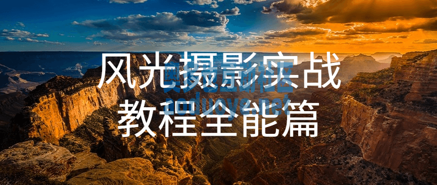 摄影剪辑风光摄影实战教程全能篇