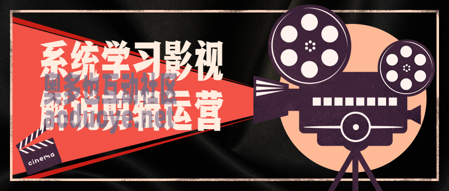摄影剪辑系统学习影视解说剪辑运营