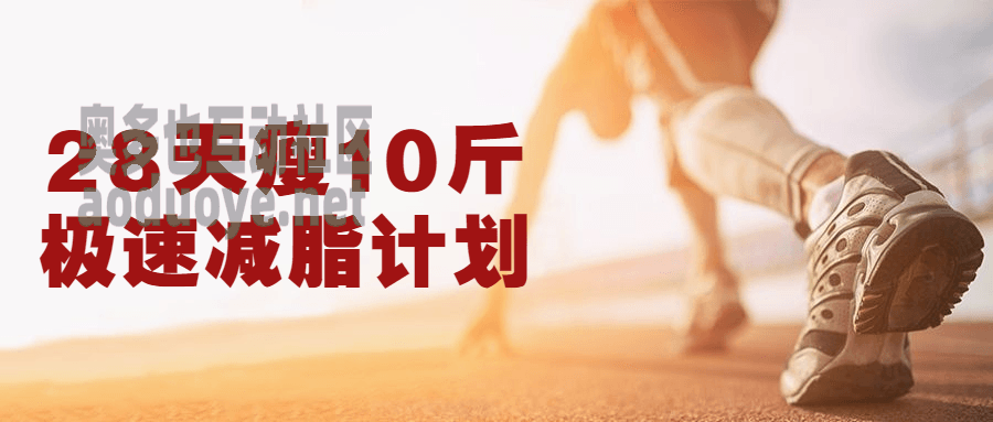 28天瘦10斤极速减脂计划