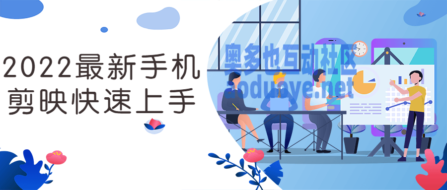 摄影剪辑2022最新手机剪映快速上手