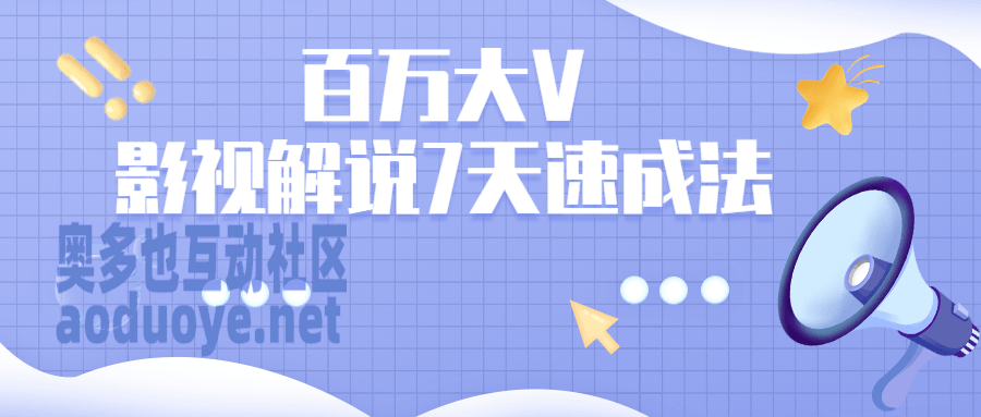摄影剪辑百万大V：影视解说7天速成法