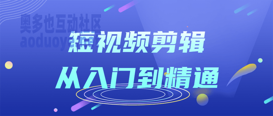 摄影剪辑短视频剪辑从入门到精通课程