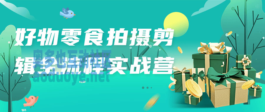 摄影剪辑好物零食拍摄剪辑全流程实战营