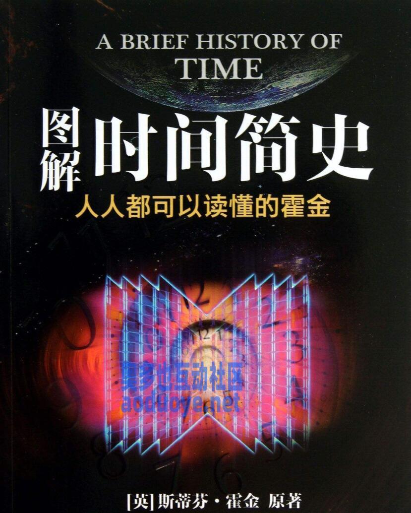 霍金《时间简史》 有声解读