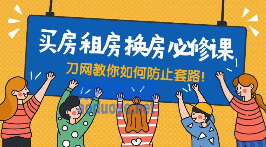 买房租房换房防套路必修课 买房租房换房防套路必修课