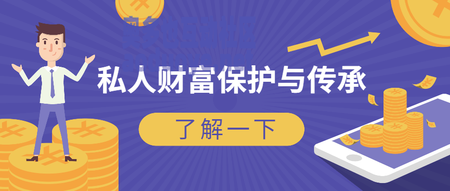 风险防范：私人财富保护与传承