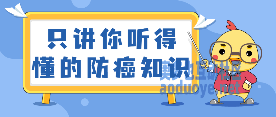 只讲你听得懂的防癌知识