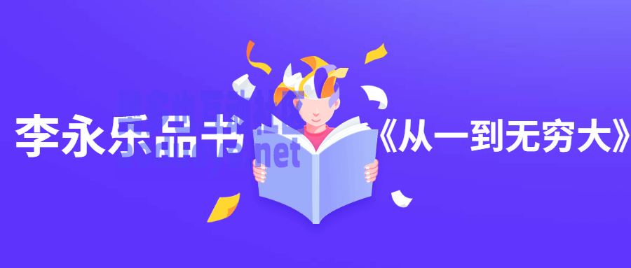 李永乐品书《从一到无穷大》