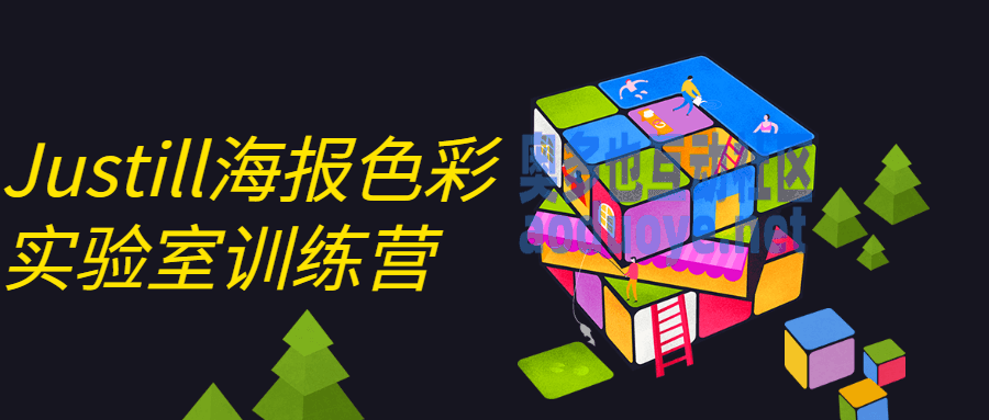 Justill海报色彩实验室训练营