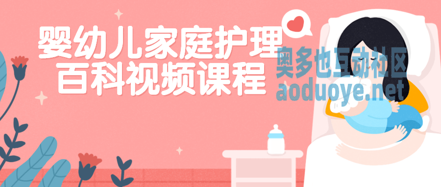 婴幼儿家庭护理百科视频课程