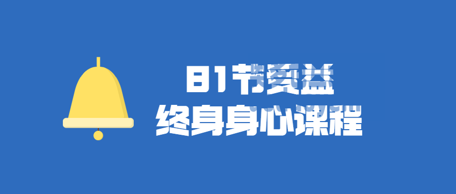 81节受益终身身心视频课程
