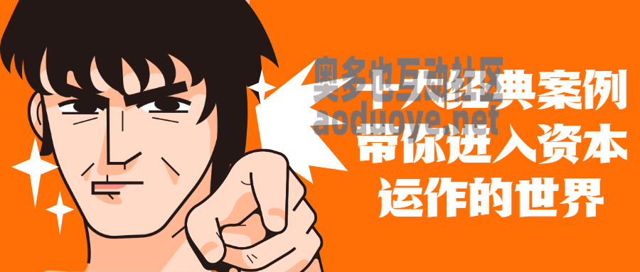 十大案例带你进入资本运作世界 十大案例带你进入资本运作世界