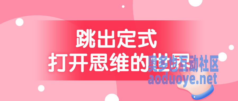 跳出定式 打开思维的世界