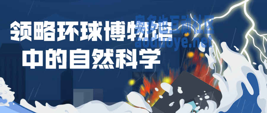 领略环球博物馆中的自然科学