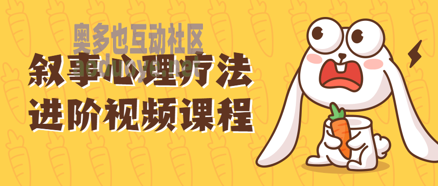 叙事心理疗法进阶视频课程