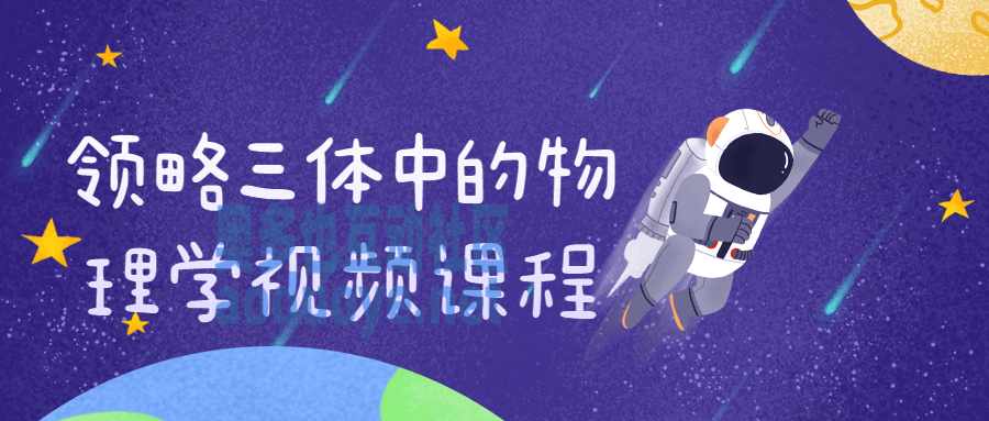 领略三体中的物理学视频课程