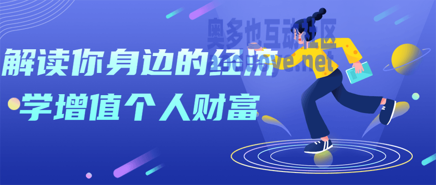 解读你身边的经济学增值个人财富