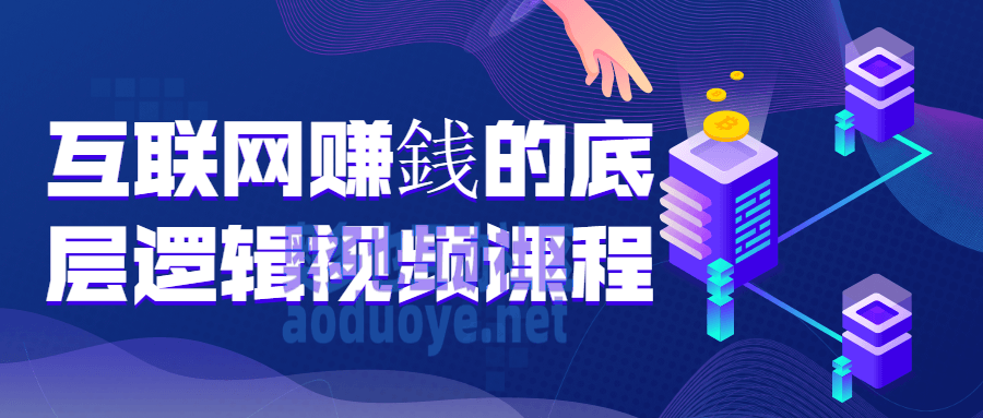 互联网赚銭的底层逻辑视频课程