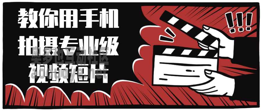 摄影剪辑教你用手机拍摄专业级视频短片