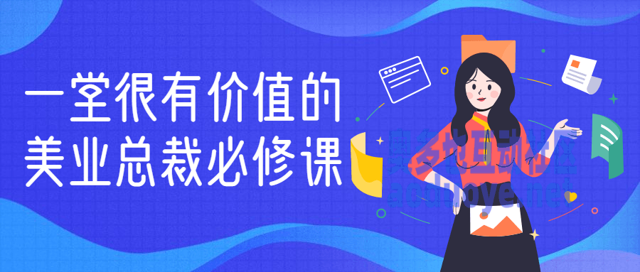 一堂很有价值的美业总裁必修课
