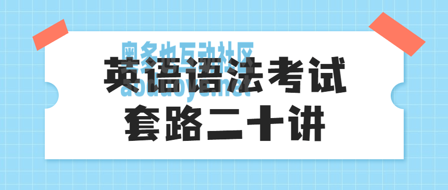英语语法考试套路二十讲