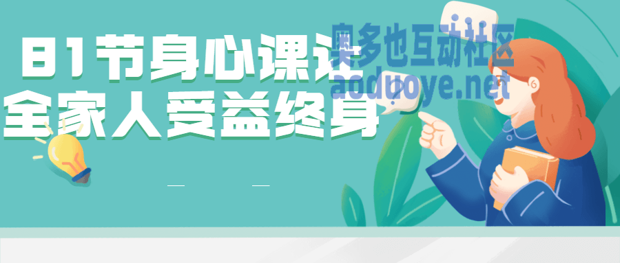 81节身心课让全家人受益终身