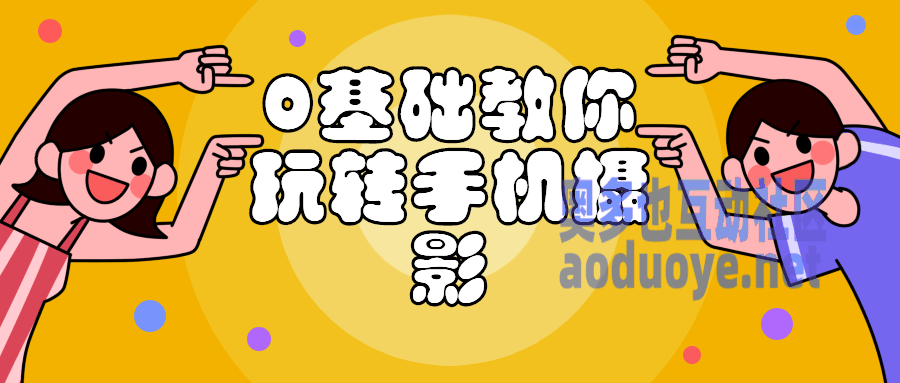 0基础教你玩转手机摄影课程