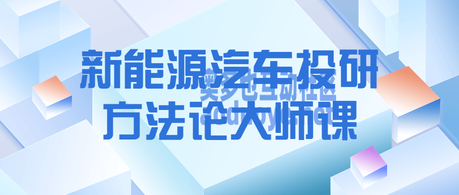新能源汽车投研方法论大师课