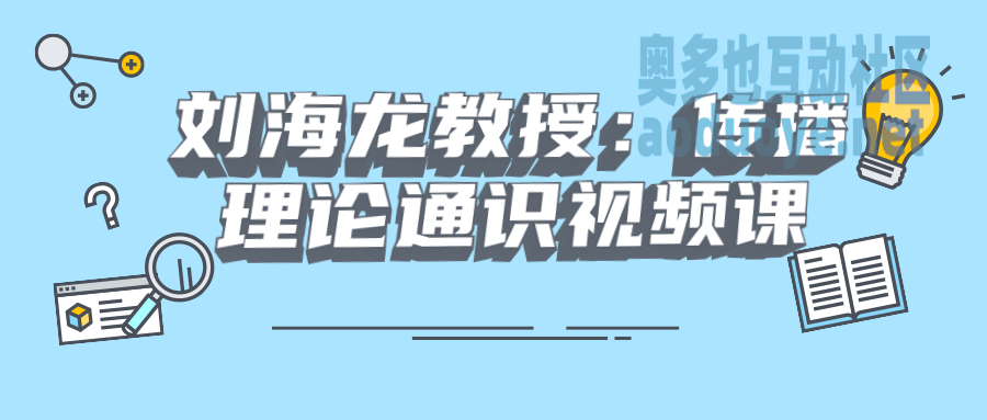 刘海龙教授：传播理论通识视频课
