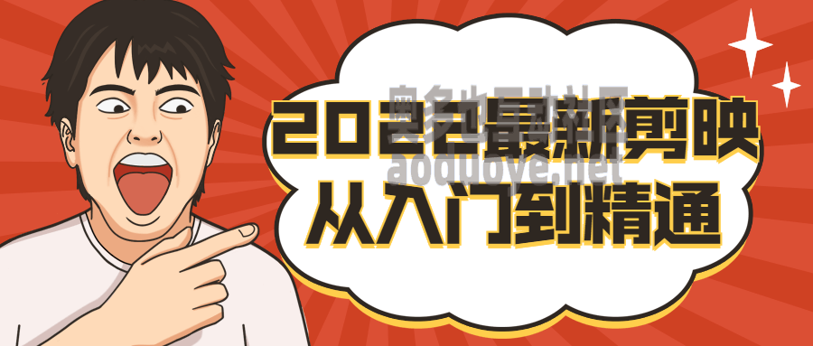 摄影剪辑2022最新剪映从入门到精通