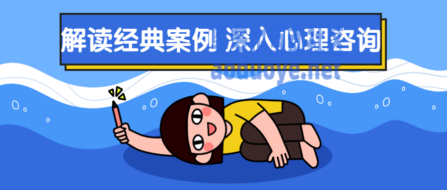 解读经典案例 深入心理咨询