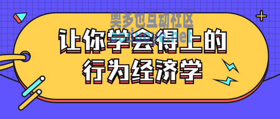 让你学会得上的行为经济学
