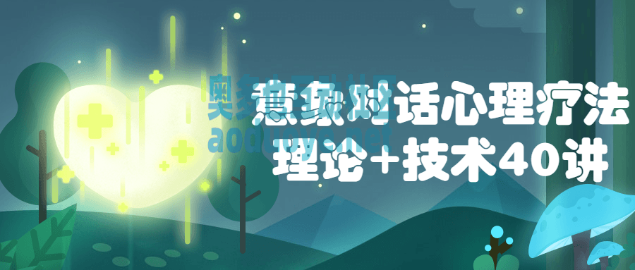 意象对话心理疗法理论+技术40讲